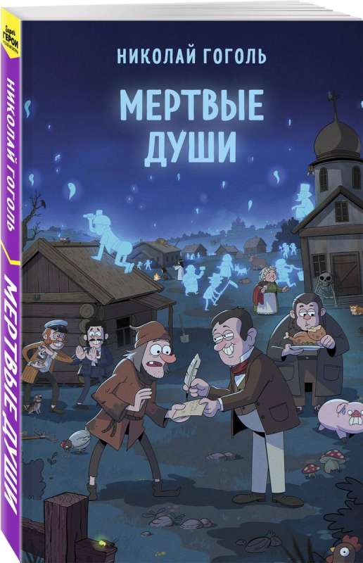 Мертвые души