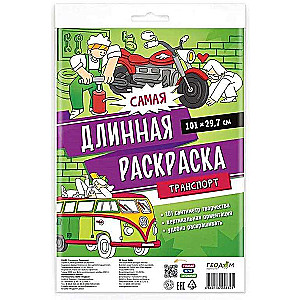 Самая длинная раскраска. Транспорт