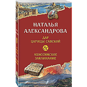 Дар царицы Савской. Абиссинское заклинание