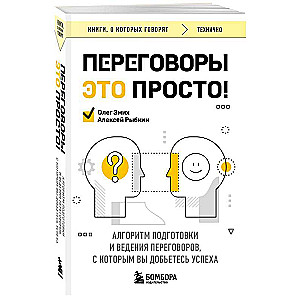 Переговоры это просто! Алгоритм подготовки и ведения переговоров, с которым вы добьетесь успеха