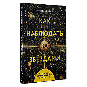 Как наблюдать за звёздами. Планисфера и карта звёздного неба внутри