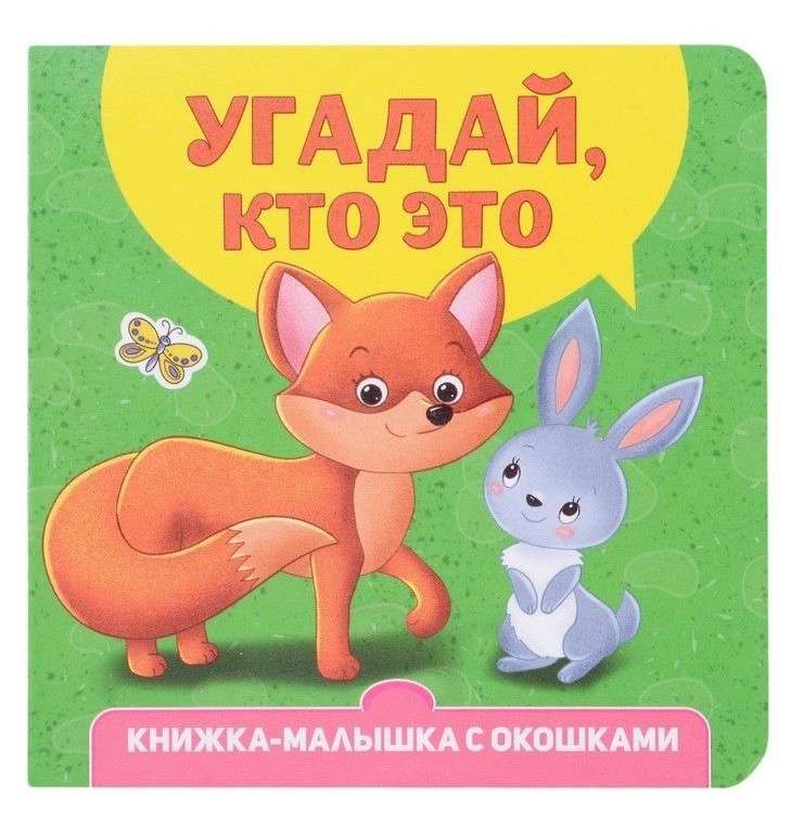 Угадай, кто это? Книжка-малышка с окошками