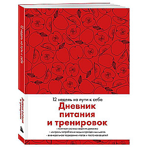 Дневник питания и тренировок. 12 недель на пути к себе (яблоко)