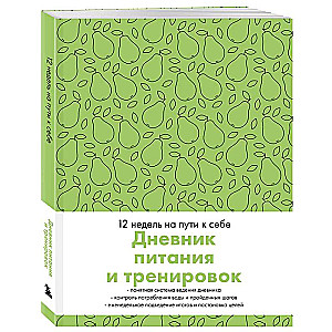 Дневник питания и тренировок. 12 недель на пути к себе (груша)