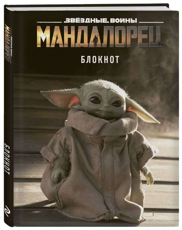 Блокнот Star Wars. Малыш Йода