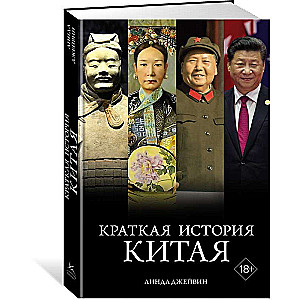 Краткая история Китая