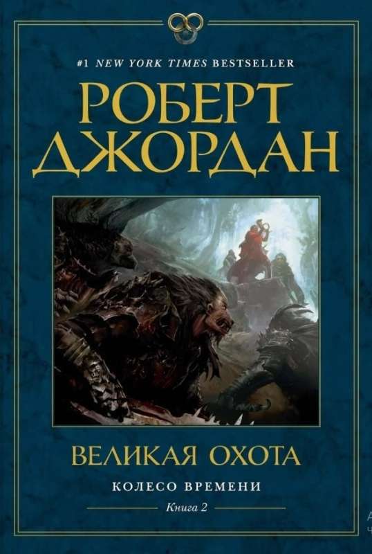 Колесо Времени. Книга  2. Великая охота 