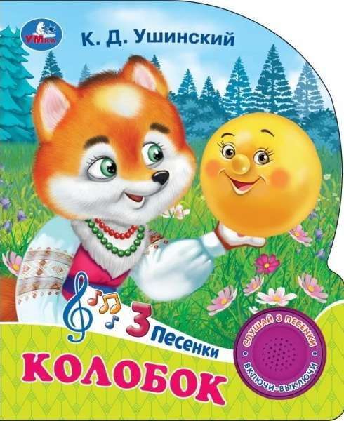 Колобок