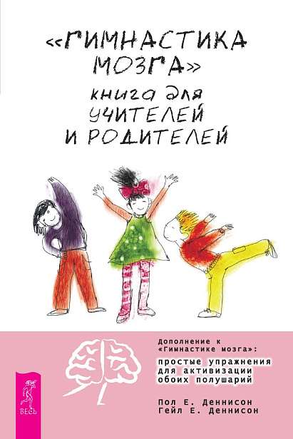 Гимнастика мозга. Книга для учителей и родителей