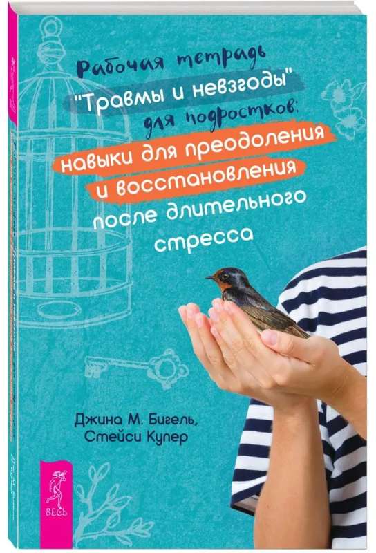 Рабочая тетрадь Травмы и невзгоды для подростков: навыки для преодоления и восстановления после длительного стресса