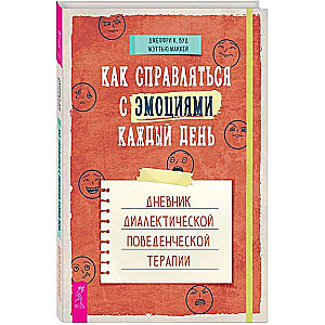 Как справляться с эмоциями каждый день. Дневник диалектической поведенческой терапии