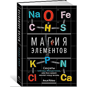 Магия элементов. Секреты таблицы Менделеева, или Как химия меняет нашу жизнь