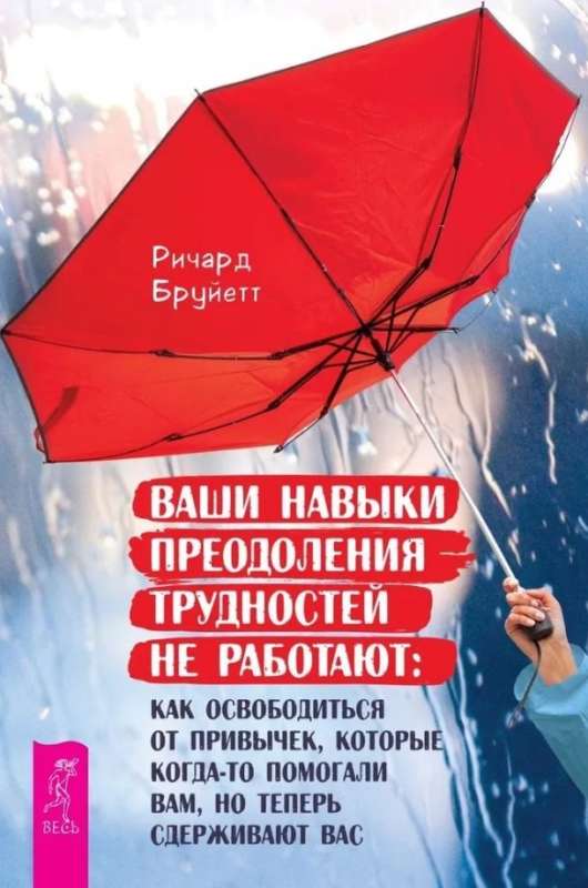 Ваши навыки преодоления трудностей не работают: как освободиться от привычек, которые когда-то помогали вам, но теперь сдерживают вас