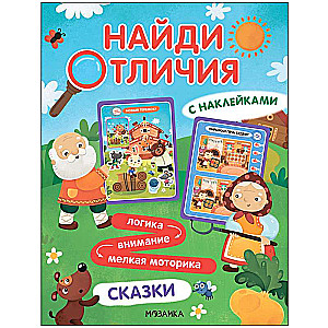 Найди отличия. Сказки