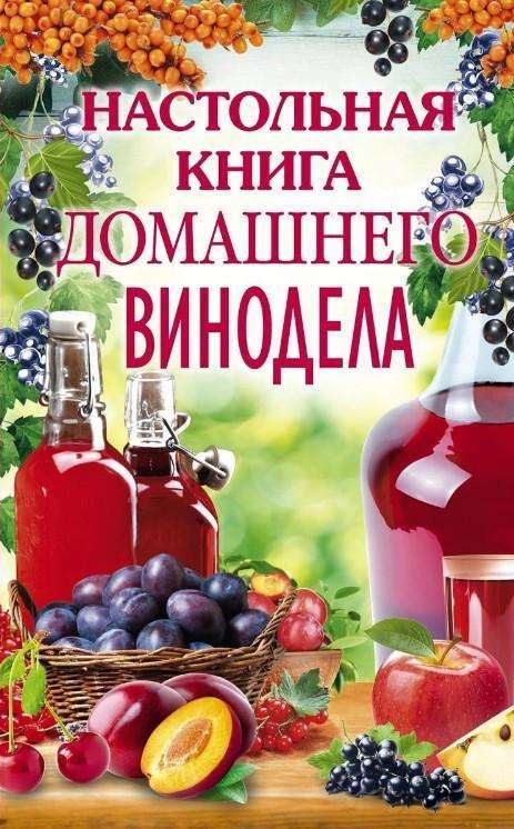 Настольная книга домашнего винодела