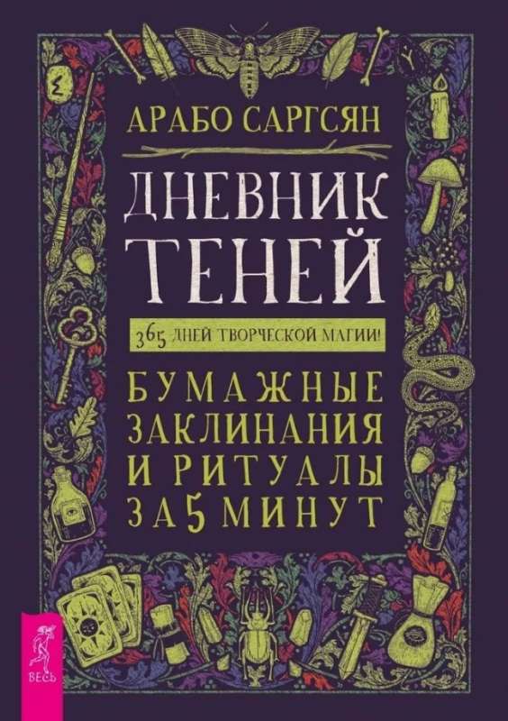 Дневник Теней: 365 дней творческой магии! Бумажные заклинания и ритуалы за 5 минут