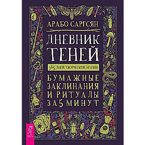 Дневник Теней: 365 дней творческой магии! Бумажные заклинания и ритуалы за 5 минут