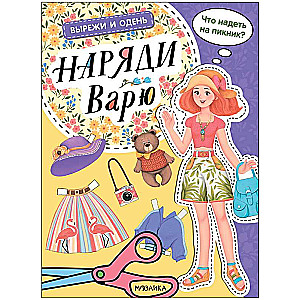 Вырежи и одень. Наряди Варю