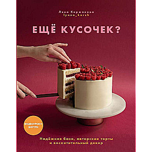 Ещё кусочек? 