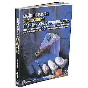 Экспозиция: Практическое руководство