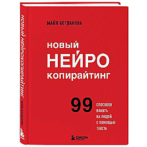 Новый нейрокопирайтинг. 99 способов влиять на людей с помощью текста