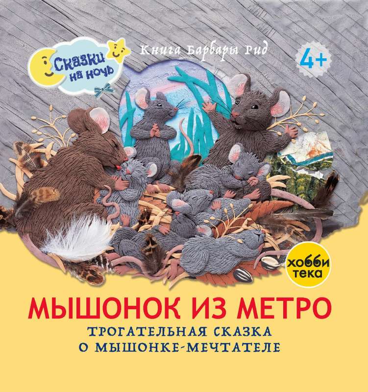 Мышонок из метро