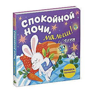 Книжка с окошками. Спокойной ночи, малыш!