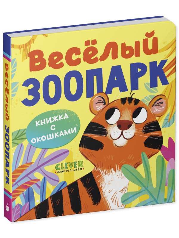 Книжка с окошками. Веселый зоопарк