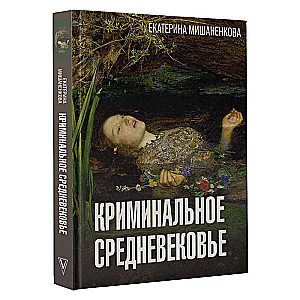 Криминальное Средневековье