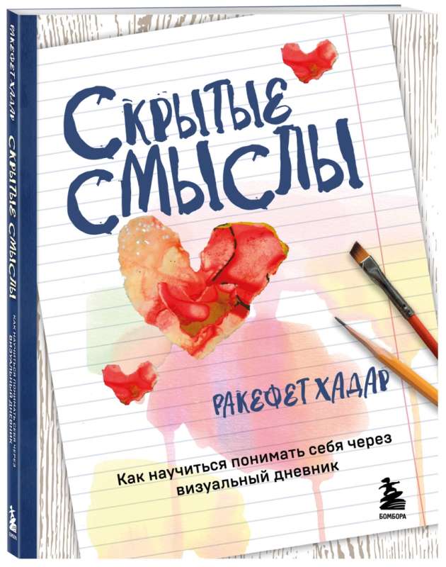 Скрытые смыслы. Как научиться понимать себя через визуальный дневник