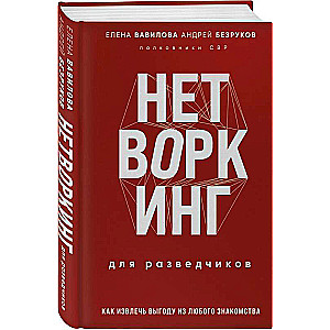 Нетворкинг для разведчиков. Как извлечь выгоду из любого знакомства