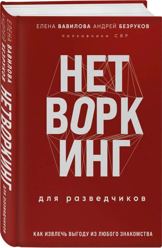 Нетворкинг для разведчиков. Как извлечь выгоду из любого знакомства