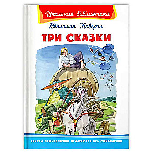 Три сказки