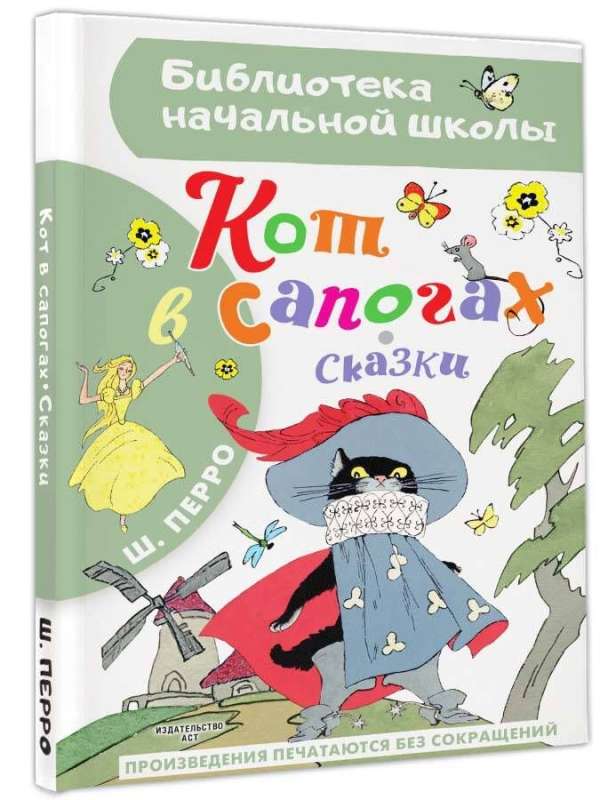 Кот в сапогах. Сказки