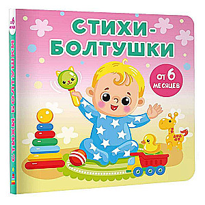 Стихи-болтушки