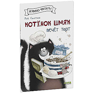 Котенок Шмяк печет торт