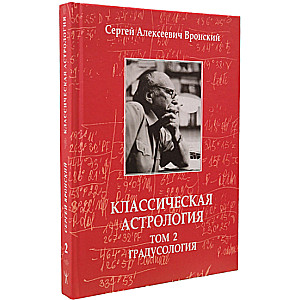 Классическая астрология. Том 2. Градусология