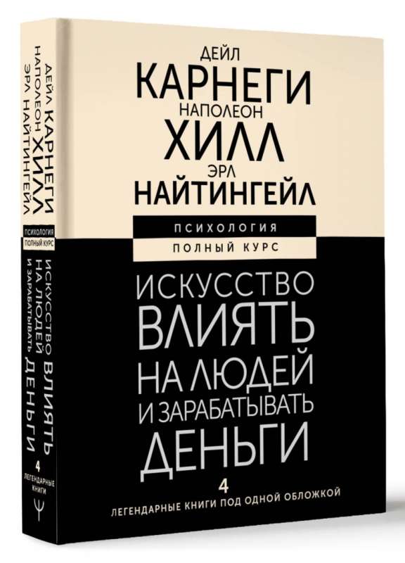 Искусство влиять на людей и зарабатывать деньги. 4 легендарные книги под одной обложкой