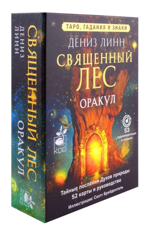 Оракул «Священный лес». Таро, гадания и знаки. Медитации в подарок