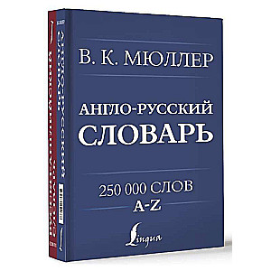 Англо-русский. Русско-английский словарь. 250000 слов