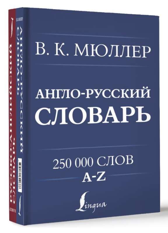 Англо-русский. Русско-английский словарь. 250000 слов