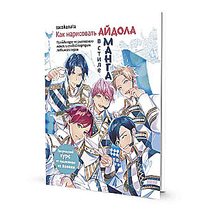 Как нарисовать айдола в стиле манга. Творческий курс от художницы из Японии cocokanata
