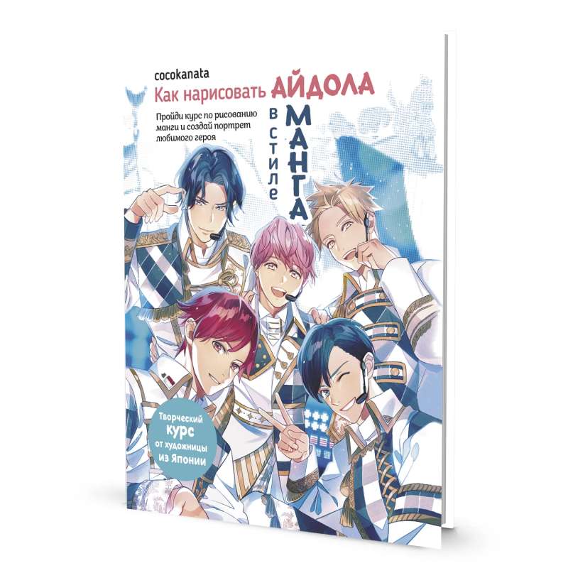 Как нарисовать айдола в стиле манга. Творческий курс от художницы из Японии cocokanata