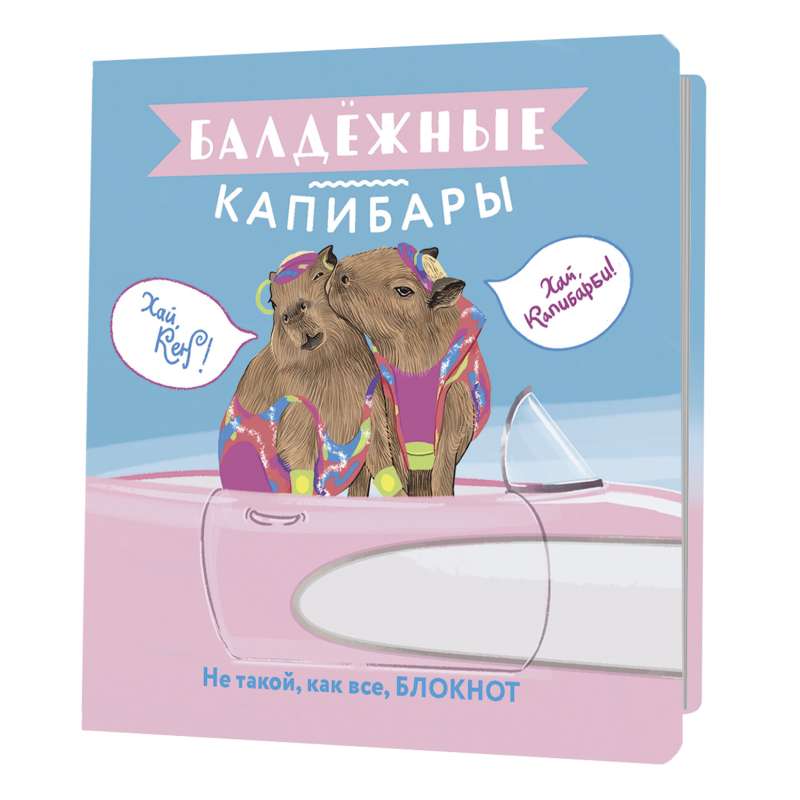 Блокнот Балдёжные капибары (Барби)