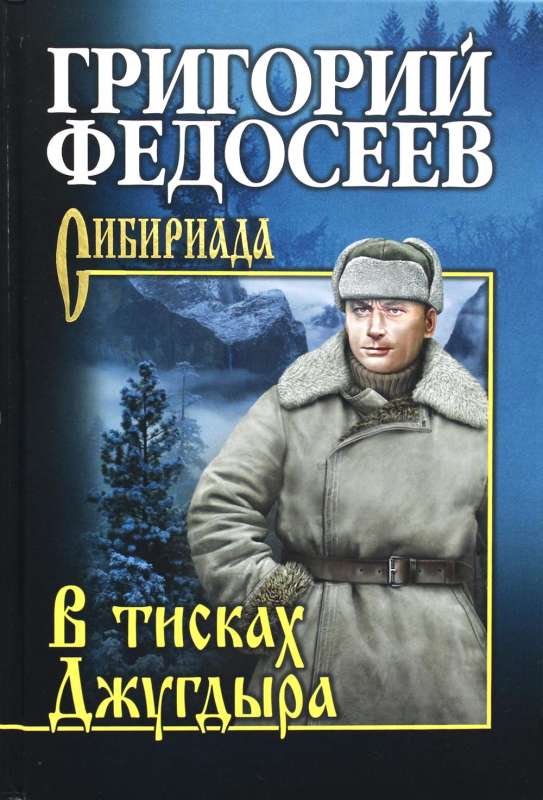 В тисках Джугдыра. Повести, рассказы