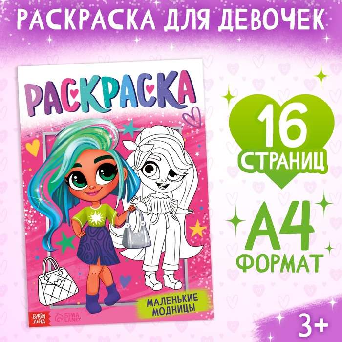 Раскраска «Маленькие модницы»