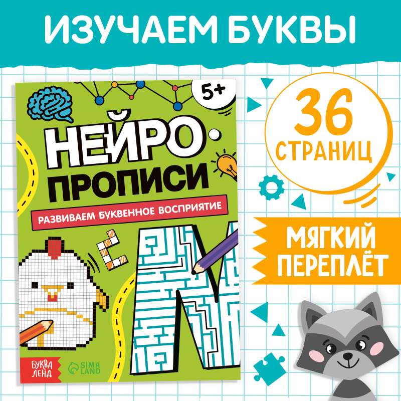 Книга «Нейропрописи. Буквенное восприятие»