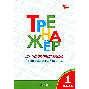 Чистописание. 1 класс. Тренажер. Послебукварный период