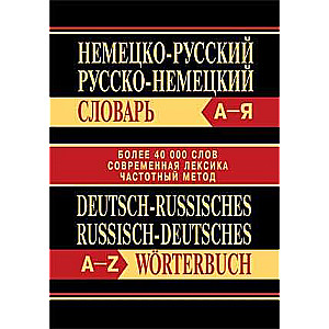 Немецко-русский, русско-немецкий словарь