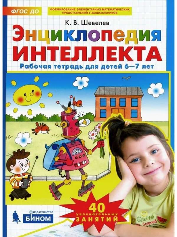 Энциклопедия интеллекта. Рабочая тетрадь, 6-7 лет 